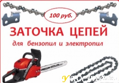 Предлагаю Заточка цепей для электро и бензопил. Качественно.
