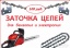 Предлагаю Заточка цепей для электро и бензопил. Качественно.