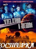 Через тернии к звездам