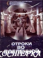 Отроки во Вселенной
