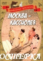 Москва-Кассиопея