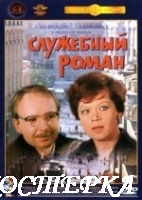 Служебный роман