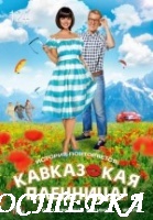 Кавказская пленница. Новая версия