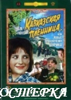 Кавказская пленница, или новые приключения Шурика