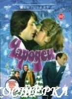 Чародеи