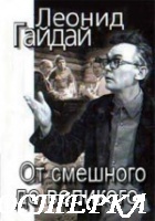 Леонид Гайдай: От смешного - до великого