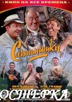 Самогонщики
