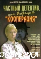 Частный детектив, или Операция «Кооперация»