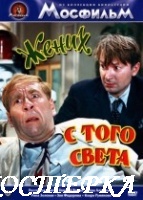 Жених с того света