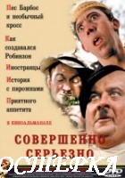 Совершенно серьезно