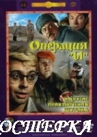 Операция "Ы" и другие приключения Шурика