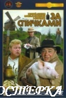 За спичками