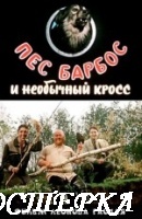 Пес Барбос и необычный кросс