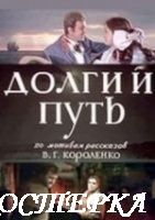 Долгий путь