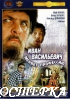 Иван Васильевич меняет профессию