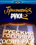 Русский Голливуд: Бриллиантовая рука 2