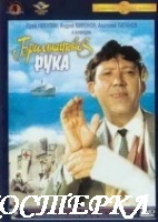 Бриллиантовая рука