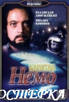 Капитан Немо