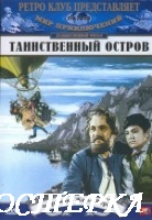 Таинственный остров