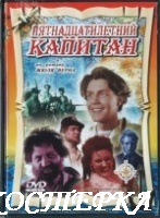 Пятнадцатилетний капитан