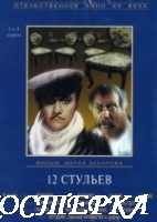 12 стульев