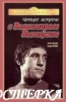 Четыре встречи с Владимиром Высоцким