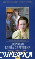 Дорогая Елена Сергеевна