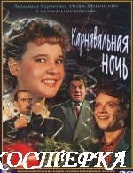 Карнавальная ночь