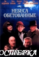 Небеса обетованные