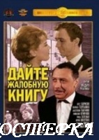 Дайте жалобную книгу