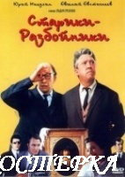 Старики-разбойники