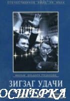 Зигзаг удачи
