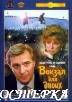 Вокзал для двоих