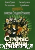 Старые клячи