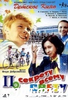 По секрету всему свету