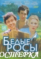 Белые росы