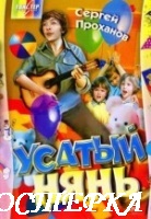 Усатый нянь