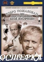 Добро пожаловать, или Посторонним вход воспрещен