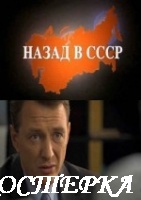 Назад в СССР