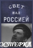 Свет над Россией