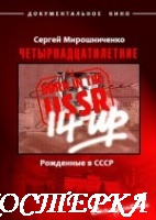Рожденные в СССР. Четырнадцатилетние