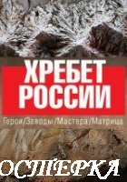 Хребет России