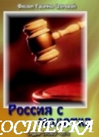 Россия с молотка