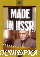 Сделано в СССР