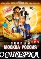 Скорый «Москва-Россия»