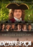 Тайны дворцовых переворотов. Россия, век XVIII-ый