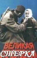 Великая Отечественная