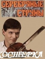Серебряные струны