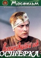 Восемнадцатый год