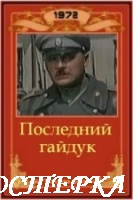 Последний гайдук